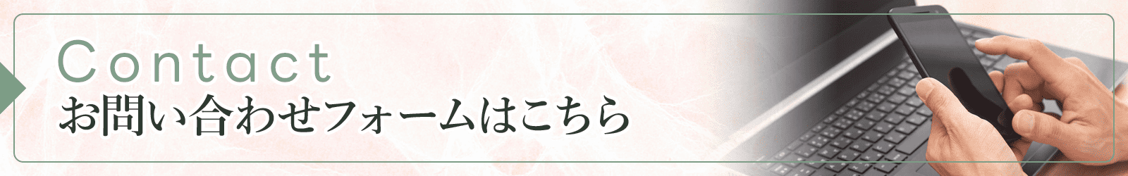 お問い合わせフォームはこちら