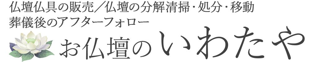 お仏壇のいわたや