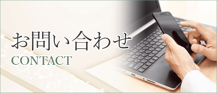 お問い合わせ